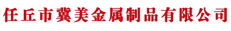 任丘市冀美金属制品有限公司